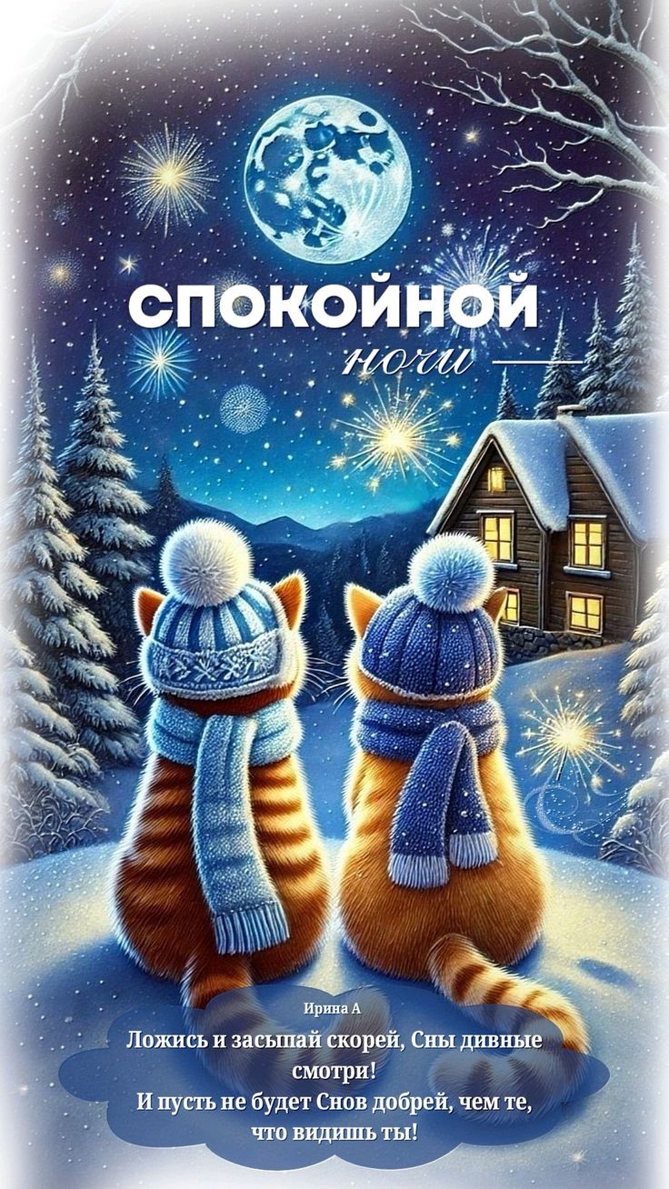 Открытка «Доброй ночи»: Доброй ночи: «Коты под луной». Пожелание спокойной ночи. Тэги: Спокойной ночи, пожелание…