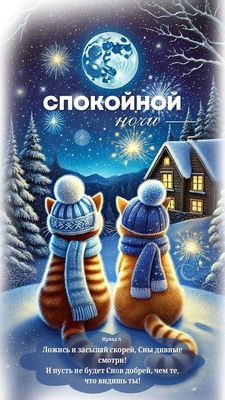 Открытка «Доброй ночи»: Доброй ночи: «Коты под луной». Пожелание спокойной ночи. Тэги: Спокойной ночи, пожелание…