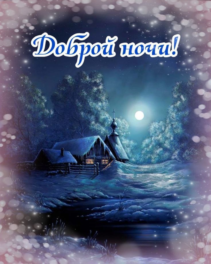 Открытка «Доброй ночи»: Спокойной и доброй ночи: зимний пейзаж с домиком.