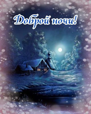 Открытка «Доброй ночи»: Спокойной и доброй ночи: зимний пейзаж с домиком.