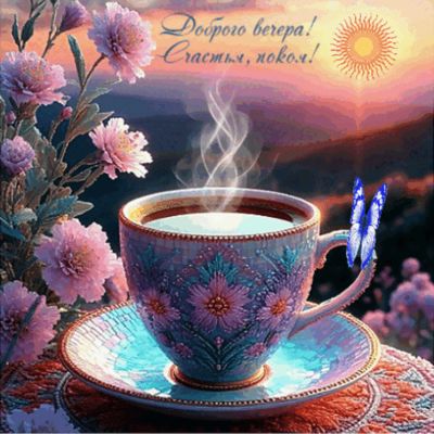 Открытка «Добрый вечер и пожелания»: Добрый вечер: чай с цветами на фоне заката. Тэги: Добрый вечер красивые, Добрый…