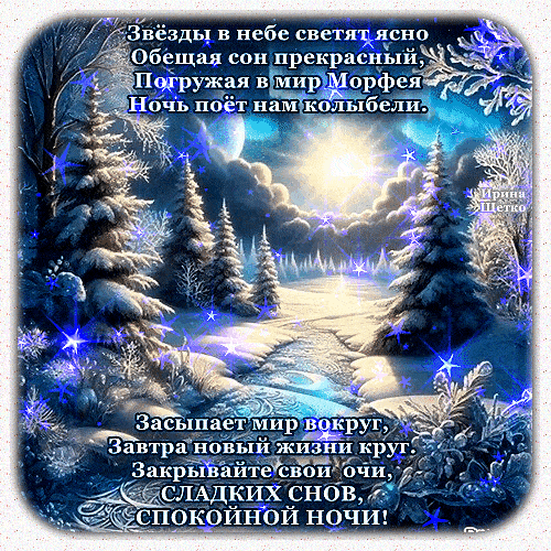 Открытка «Доброй ночи»: Доброй ночи: зимняя сказка и пожелание сладких снов. Тэги: Спокойной ночи, колыбельная…