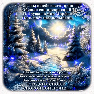 Открытка «Доброй ночи»: Доброй ночи: зимняя сказка и пожелание сладких снов. Тэги: Спокойной ночи, колыбельная…