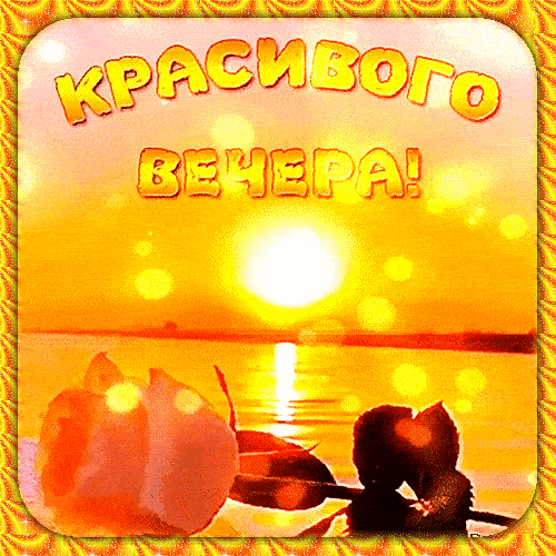 Открытка «Добрый вечер и пожелания»: Добрый вечер: Красивое пожелание и солнечный закат. Тэги: Доброго летнего вечера…