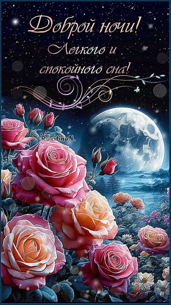 Открытка «Доброй ночи»: Доброй ночи: красивые розы под полной луной. Тэги: Спокойной ночи, проза, любимая женщина…
