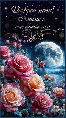 Открытка «Доброй ночи»: Доброй ночи: красивые розы под полной луной. Тэги: Спокойной ночи, проза, любимая женщина…