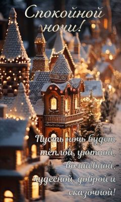 Открытка «Доброй ночи»: Спокойной ночи: «Зимний сказочный город». Тэги: Спокойной ночи, Спокойной ночи, красивые…