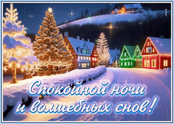 Открытка «Доброй ночи»: Спокойной ночи: «Зимняя деревня» и волшебные сны. Тэги: Спокойной ночи, Спокойной ночи…
