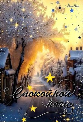 Открытка «Доброй ночи»: Спокойной ночи: Волшебная зимняя улица. Тэги: Спокойной ночи, Спокойной ночи, красивые…