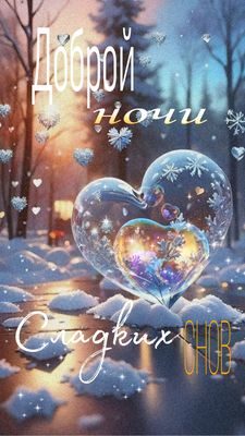 Открытка «Доброй ночи»: Спокойной ночи: Волшебное ледяное сердце в зимнем лесу. Тэги: холодный