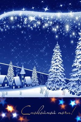 Открытка «Доброй ночи»: Сказочной спокойной ночи: «Зимний вечер в деревне». Тэги: Спокойной ночи, Спокойной ночи…