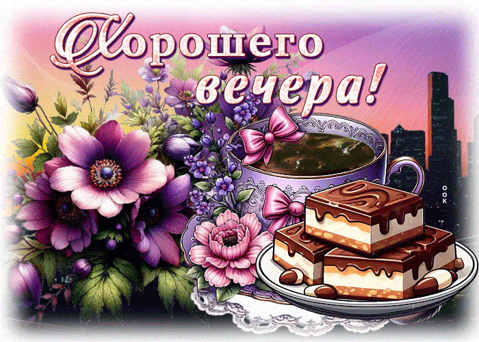 Открытка «Добрый вечер и пожелания»: Добрый вечер: «Цветы и десерт» для настроения. Тэги: Добрый вечер красивые…
