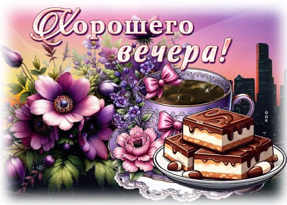 Открытка «Добрый вечер и пожелания»: Добрый вечер: «Цветы и десерт» для настроения. Тэги: Добрый вечер красивые…