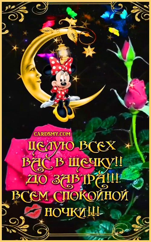 Открытка «Доброй ночи»: Доброй ночи: Минни Маус на месяце и розовые розы. Тэги: Спокойной ночи, Спокойной ночи…