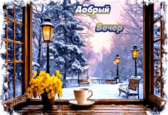 Открытка «Добрый вечер и пожелания»: Добрый вечер: зимний уют и теплые пожелания. Тэги: Добрый зимний вечер, Доброго…