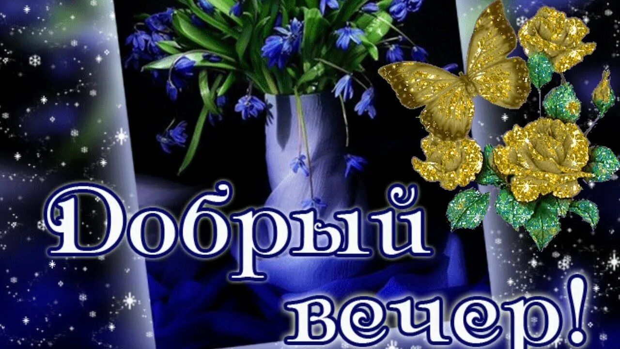 Открытка «Добрый вечер и пожелания»: Добрый вечер! Красивая мерцающая открытка с цветами. Тэги: Необычный добрый вечер…