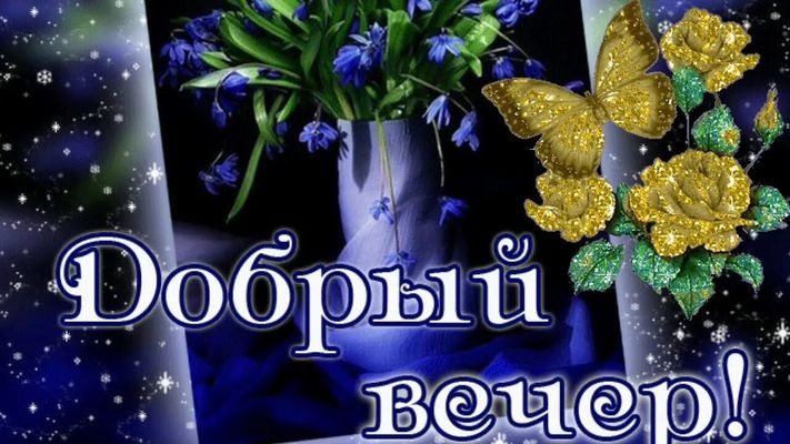 Открытка «Добрый вечер и пожелания»: Добрый вечер! Красивая мерцающая открытка с цветами. Тэги: Необычный добрый вечер…