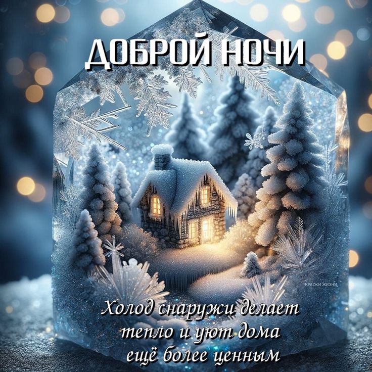 Открытка «Доброй ночи»: Доброй ночи: уютный дом в ледяном кристалле. Тэги: Спокойной ночи, Спокойной ночи, красивые…