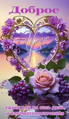 Открытка «С добрым утром»: С добрым утром! Хорошего настроения и удачи. Тэги: С добрым утром, женщине, С добрым утром…