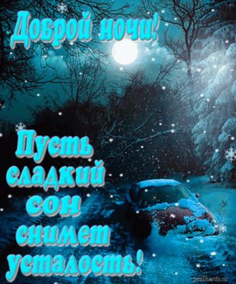Открытка «Доброй ночи»: Доброй ночи! Красивое пожелание сладких снов. Тэги: Спокойной ночи, Спокойной ночи, красивые…