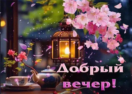 Открытка «Пожелание»: Добрый вечер: чай и цветы под нежным светом фонаря. Тэги: настроение, надпись, чай, сказочный…