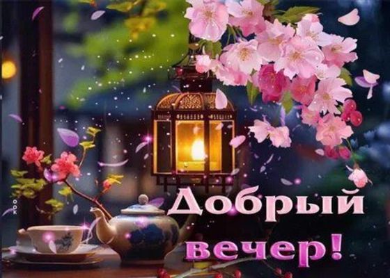 Открытка «Пожелание»: Добрый вечер: чай и цветы под нежным светом фонаря. Тэги: настроение, надпись, чай, сказочный…