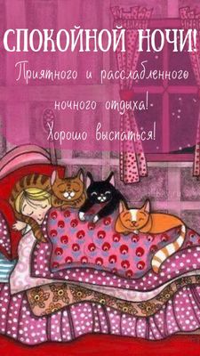 Открытка «Доброй ночи»: Доброй ночи: «Сонная девочка и пушистые котики». Тэги: Спокойной ночи, пожелание, забавный…