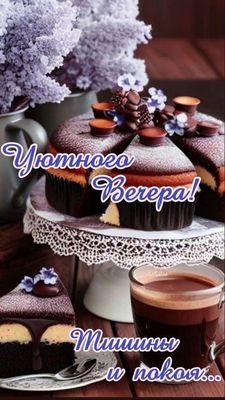 Открытка «Добрый вечер и пожелания»: Добрый вечер: «Уют и шоколадный торт». Тэги: Доброго вечера и хорошего настроения…