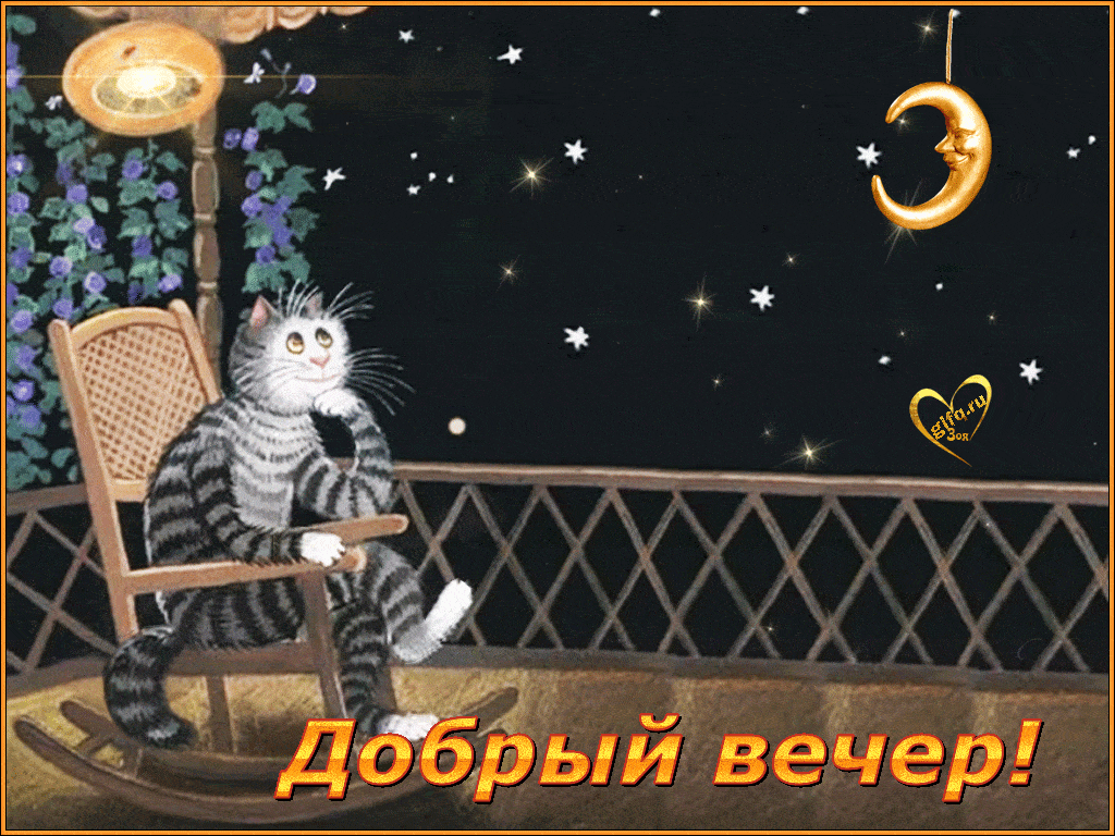 Открытка «Пожелание»: Добрый вечер: Кот в кресле-качалке под звездами. Тэги: настроение, забавный, кот, рисунок…