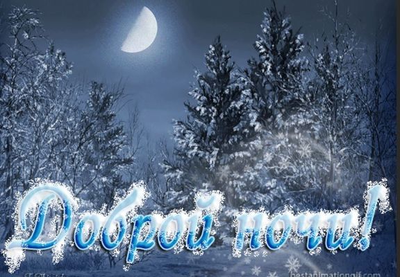 Открытка «Доброй ночи»: Спокойной и доброй ночи: зимний пейзаж с луной. Тэги: Спокойной ночи, Спокойной ночи, красивые…