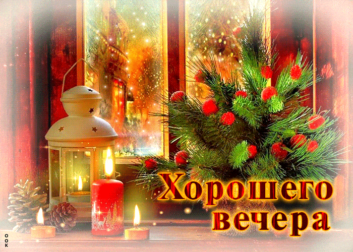 Открытка «Добрый зимний вечер»: Добрый вечер: «Сказочный уют с огнями и хвоей». Тэги: Доброго вечера и хорошего настр…