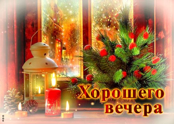Открытка «Добрый зимний вечер»: Добрый вечер: «Сказочный уют с огнями и хвоей». Тэги: Доброго вечера и хорошего настр…