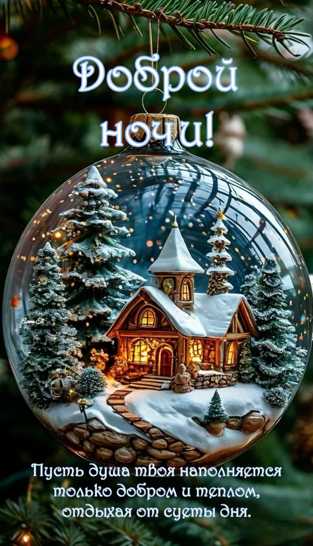 Открытка «Доброй ночи»: Доброй ночи: сказочный шар с зимним домиком.