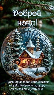 Открытка «Доброй ночи»: Доброй ночи: сказочный шар с зимним домиком.