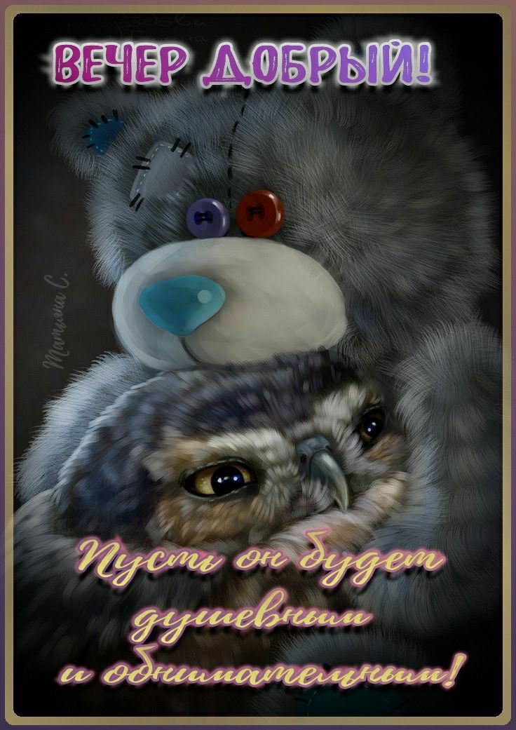 Открытка «Добрый вечер и пожелания»: Добрый вечер: милая открытка с мишкой и совой. Тэги: Прикольный добрый вечер…
