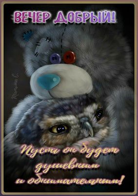 Открытка «Добрый вечер и пожелания»: Добрый вечер: милая открытка с мишкой и совой. Тэги: Прикольный добрый вечер…