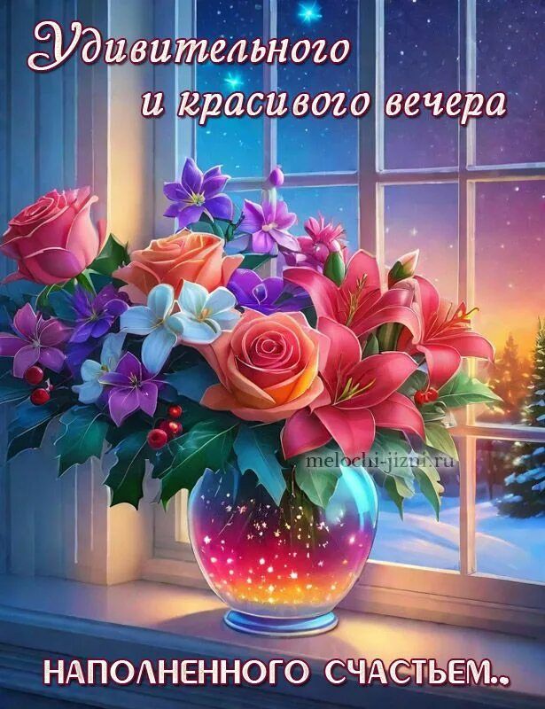 Открытка «Добрый вечер и пожелания»: Добрый вечер, наполненный счастьем: букет на окне. Тэги: Добрый зимний вечер…