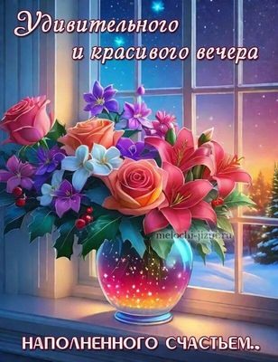 Открытка «Добрый вечер и пожелания»: Добрый вечер, наполненный счастьем: букет на окне. Тэги: Добрый зимний вечер…