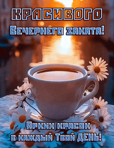 Открытка «Добрый вечер и пожелания»: Добрый вечер: красивого заката и ярких красок. Тэги: Добрый вечер красивые…