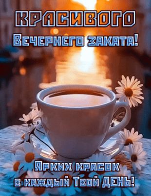 Открытка «Добрый вечер и пожелания»: Добрый вечер: красивого заката и ярких красок. Тэги: Добрый вечер красивые…