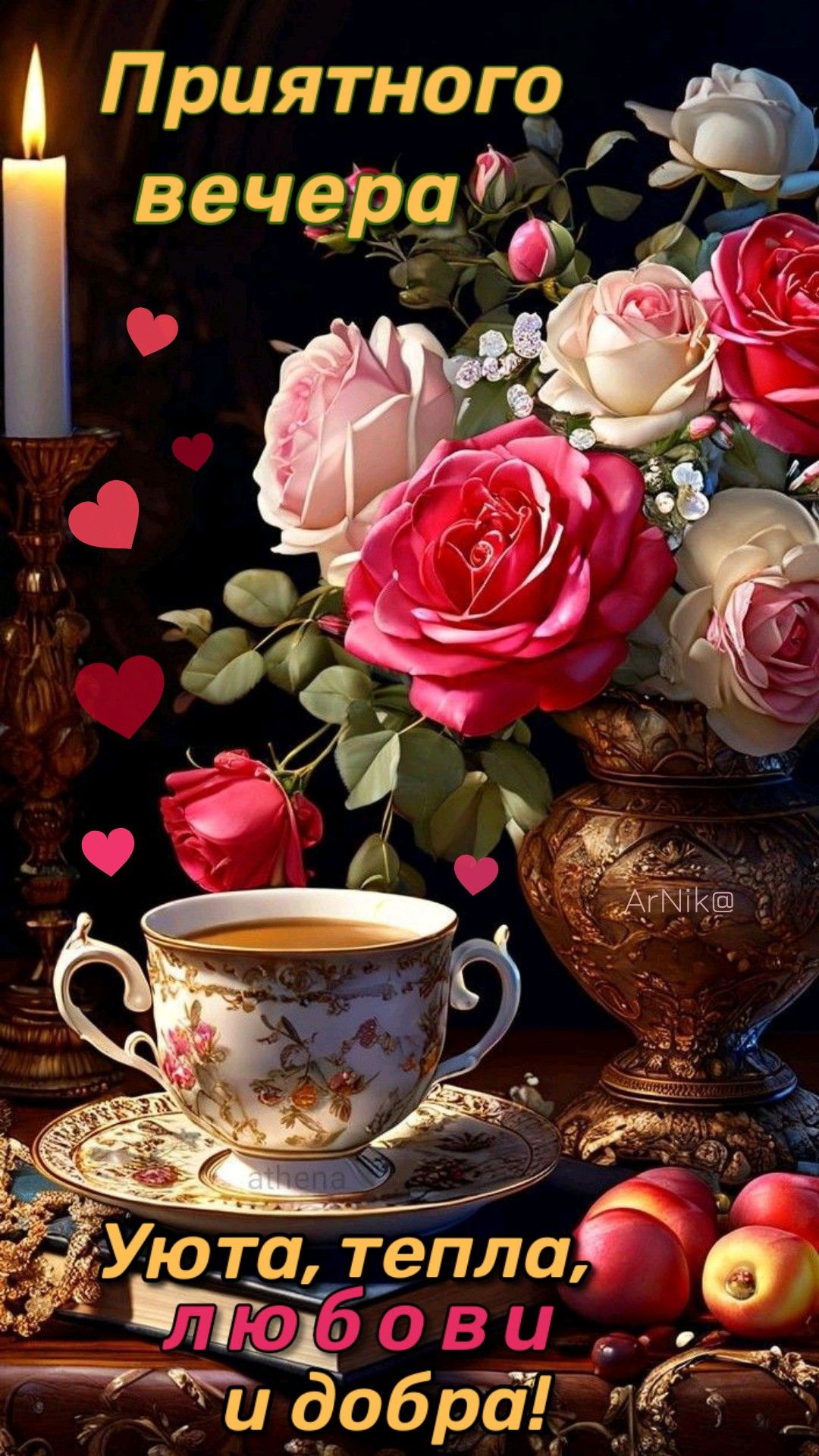 Открытка «Добрый вечер и пожелания»: Добрый вечер: «Розы и уютное чаепитие». Тэги: Добрый вечер красивые, Доброго веч…