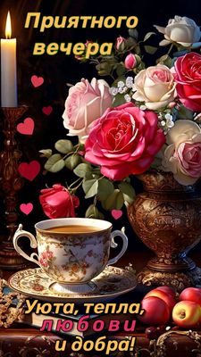 Открытка «Добрый вечер и пожелания»: Добрый вечер: «Розы и уютное чаепитие». Тэги: Добрый вечер красивые, Доброго веч…
