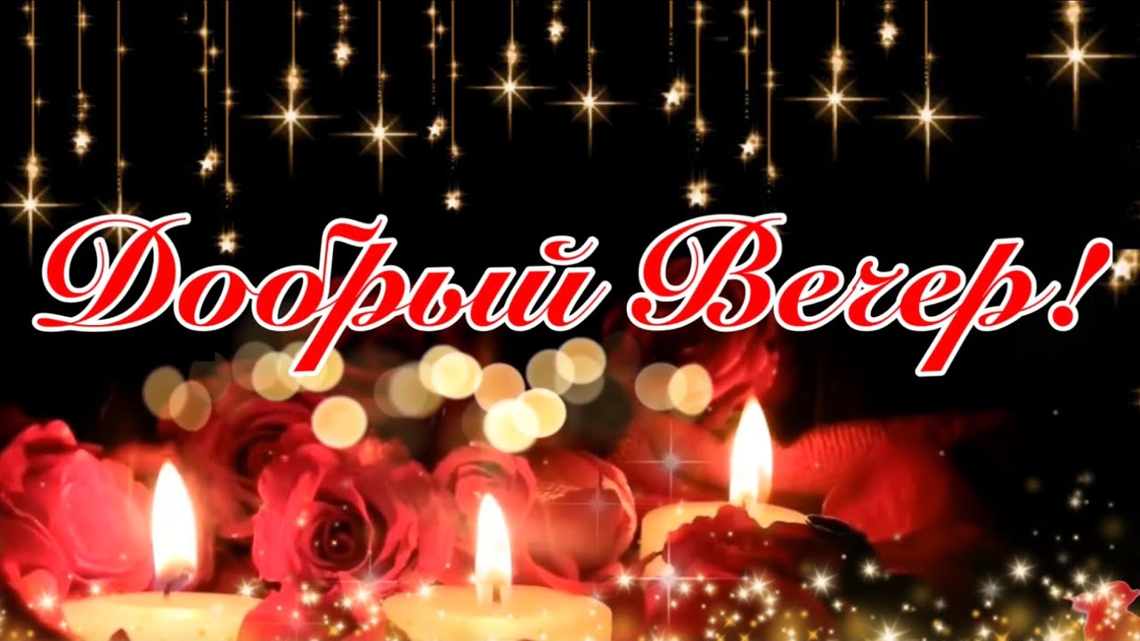 Открытка «Добрый вечер и пожелания»: Добрый вечер: праздничная открытка с розами и свечами. Тэги: Добрый вечер женщине…