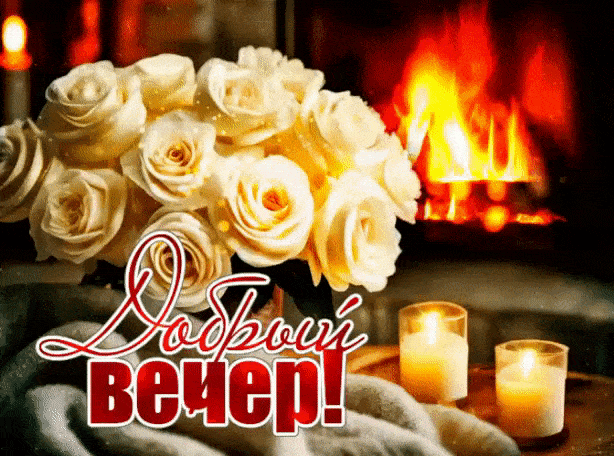 Открытка «Добрый вечер и пожелания»: Добрый вечер! Нежные розы у теплого камина. Тэги: Доброго вечера и хорошего наст…