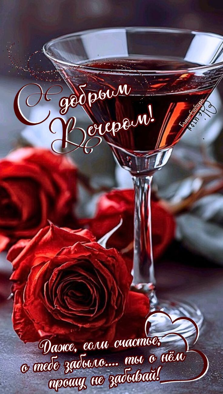 Открытка «Добрый вечер и пожелания»: Добрый вечер: красные розы и бокал вина. Тэги: Добрый вечер красивые, Добрый веч…