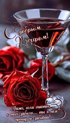 Открытка «Добрый вечер и пожелания»: Добрый вечер: красные розы и бокал вина. Тэги: Добрый вечер красивые, Добрый веч…