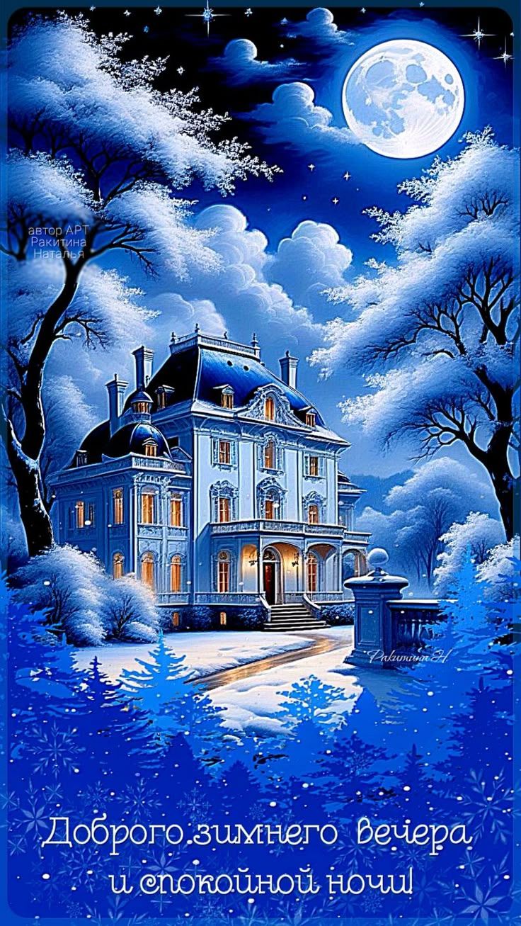 Открытка «Спокойной ночи»: Добрый вечер и спокойной ночи: зимний пейзаж. Тэги: Добрый зимний вечер, Добрый вечер и сп…