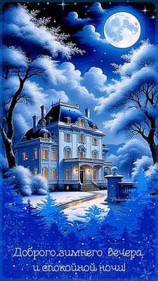 Открытка «Спокойной ночи»: Добрый вечер и спокойной ночи: зимний пейзаж. Тэги: Добрый зимний вечер, Добрый вечер и сп…
