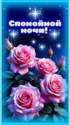 Открытка «Доброй ночи»: Спокойной ночи: Нежные розовые розы под звездами. Тэги: Спокойной ночи, Спокойной ночи…