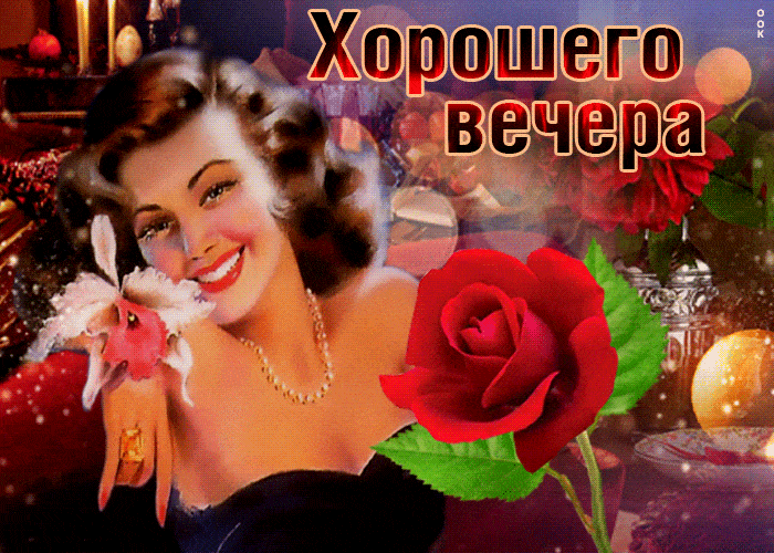Открытка «Старинный»: Добрый вечер: Ретро-открытка с красавицей и розами. Тэги: Добрый вечер и пожелания, Добрый вече…